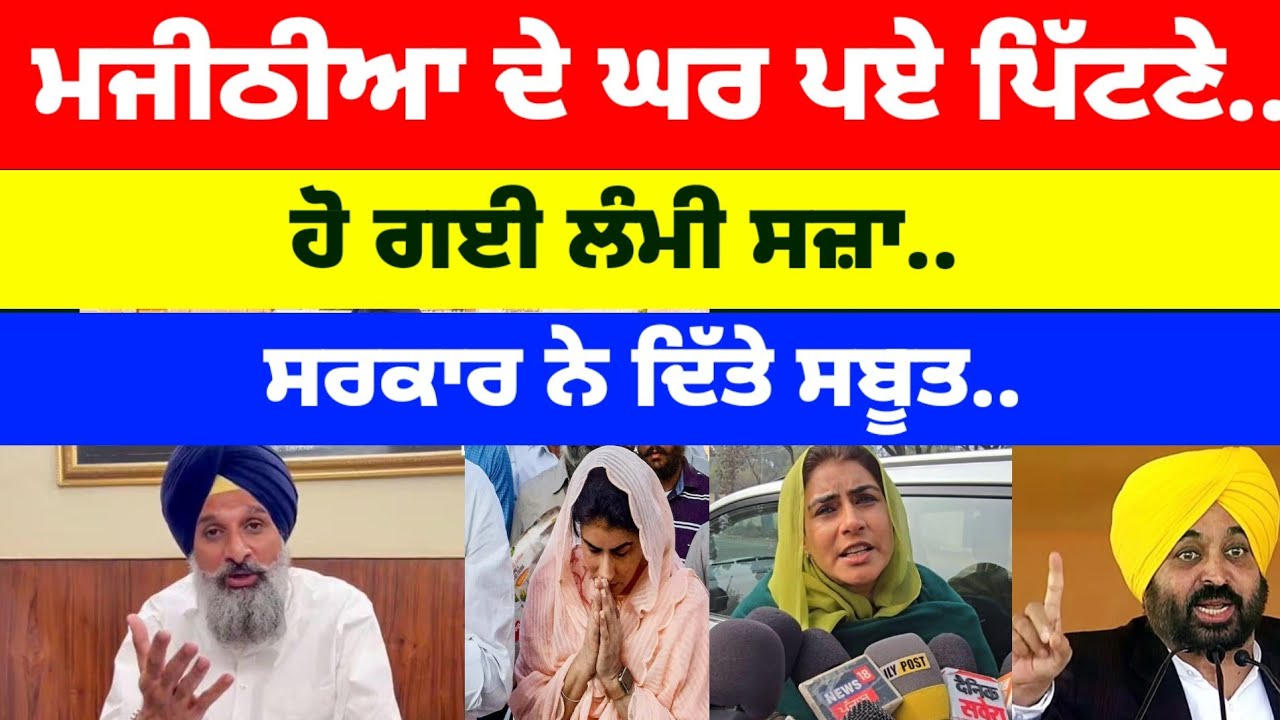 Bikram Majithia ਦੇ ਘਰ ਪਏ ਪਿੱਟਣੇ.. ਹੋ ਗਈ ਲੰਮੀ ਸਜ਼ਾ..ਸਰਕਾਰ ਨੇ ਦਿੱਤੇ ਸਬੂਤ #bikramjitmajithia 