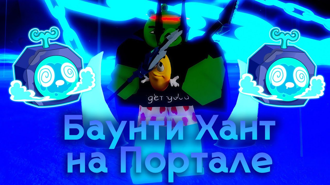 Путь к 17 млн Баунти на Портале | Баунти Хант Путь к 30 млн Баунти | Bounty Hunt Blox Fruits