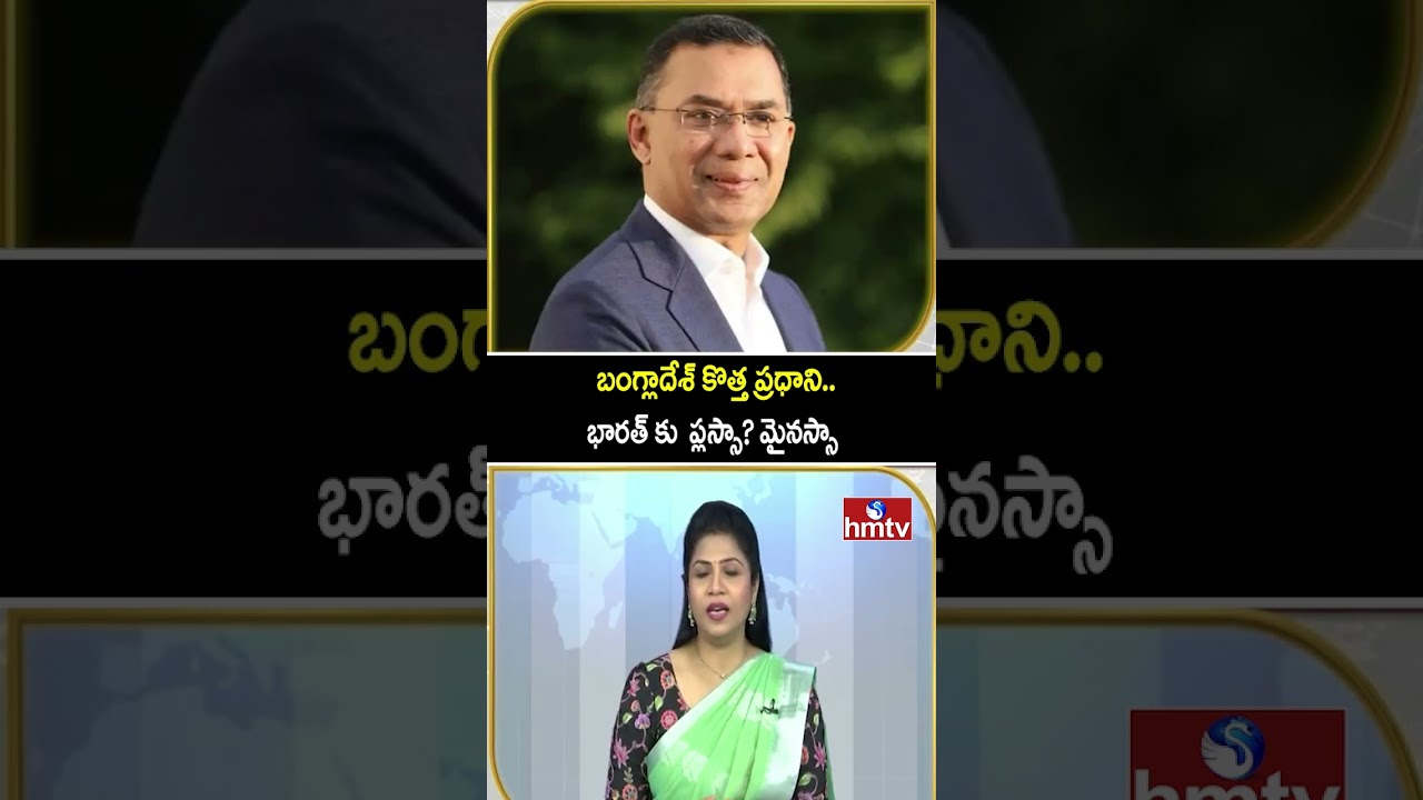 To The Point : బంగ్లాదేశ్ కొత్త ప్రధాని.. భారత్ కు  ప్లస్సా? మైనస్సా | hmtv
