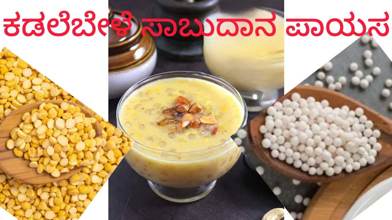 ಕಡಲೆಬೇಳೆ ಸಾಬುದಾನ ಪಾಯಸ//Kadlebele Sabudana payasa //Kadlebele Payasa// @ COASTAL KITCHEN AND CULTURE 