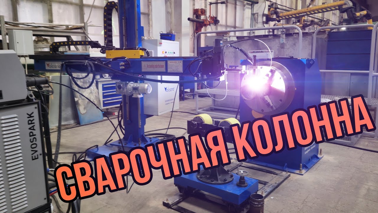 Сварочная колонна