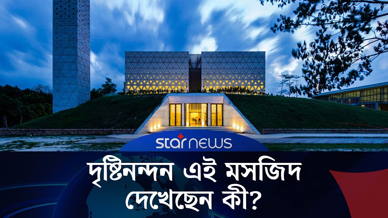 নারায়ণগঞ্জে আধুনিক স্থাপত্যে ঐতিহ্যের ছোঁয়া: আমান মসজিদ | Narayanganj | Aman Mosque | Star News