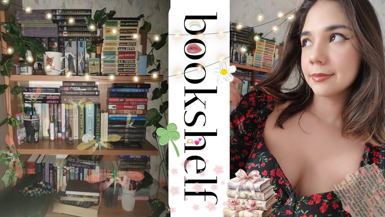 Книжная полка 📚🌸