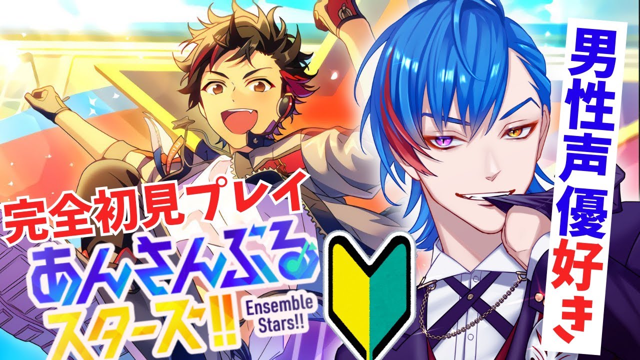 【あんスタ】🔰完全初見🔰男性声優好きなオタク🦊君が流星隊を全力で応援していく配信 【男性Vtuber】概要＆コメント欄タイムスタンプ有