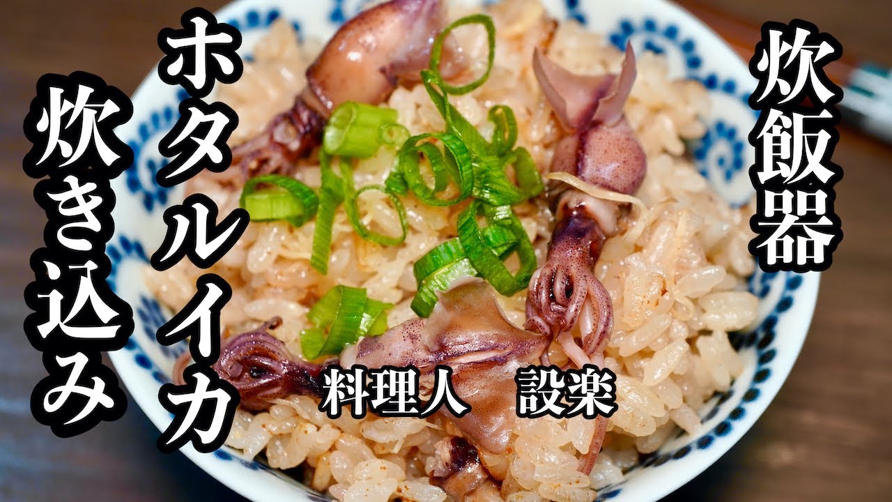 【プロ直伝】 料理人が丁寧に教える【ホタルイカの炊き込みご飯】の作り方