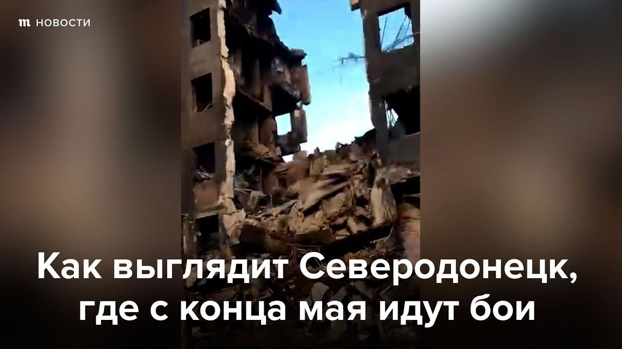 Как выглядит Северодонецк, за который с мая идут бои