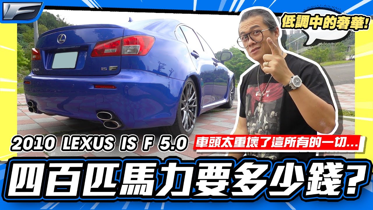【老施推車】四百多匹馬力要花多少錢?低調中的奢華,但卻有個很大的缺點? / 2010 LEXUS IS F 5.0