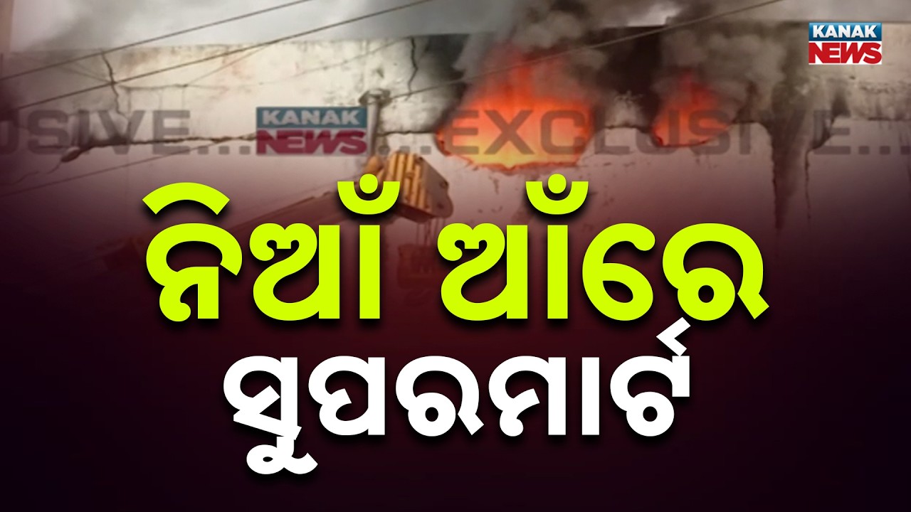 Bhubaneswar Supermarket Fire Turns Massive, Flames Rage Through Night | Odisha News