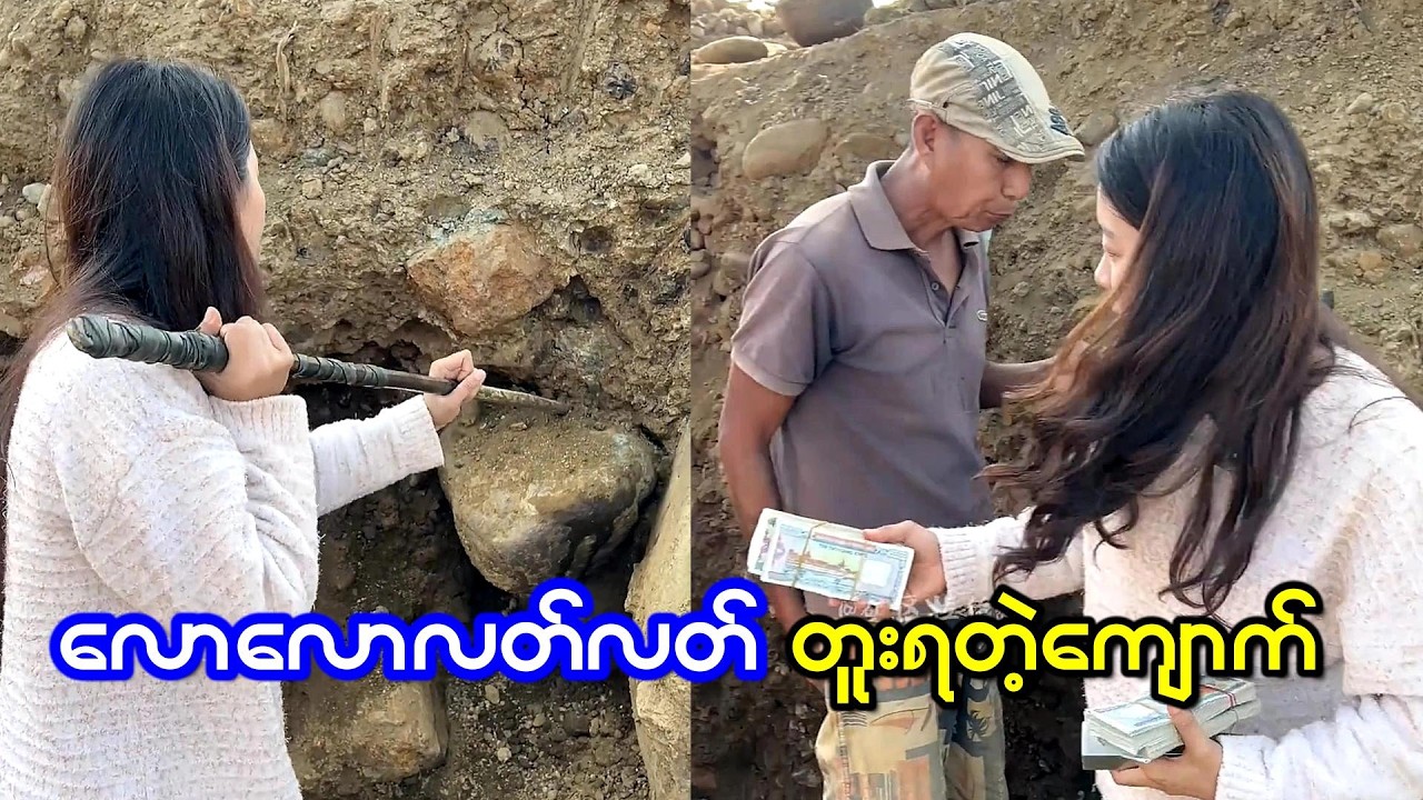 လောလောလတ်လတ်ကျောက်တစ်လုံးတူးဖော်ရကြတယ်