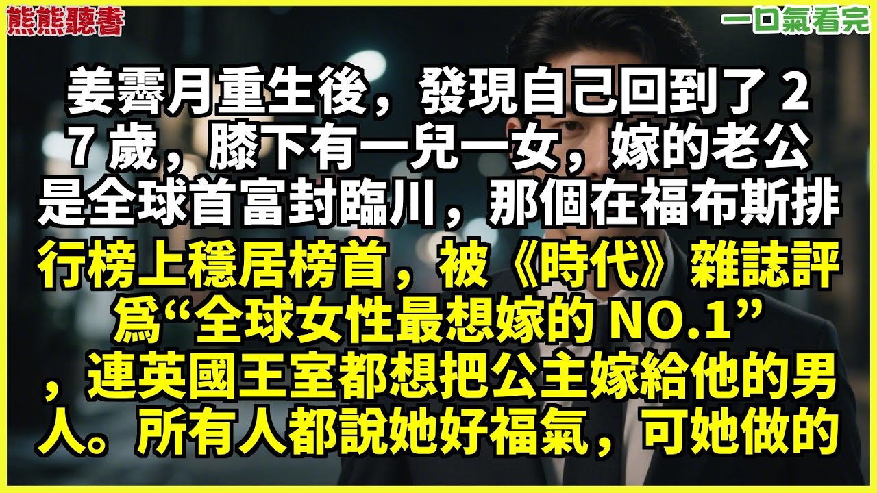 已完結《繁花似錦不休》姜霽月孟書晗，姜霁月重生后，发现自己回到了 27 岁，膝下有一儿一女，嫁的老公是全球首富封临川，那甜文|完結文|穿越|大女主|反轉文|重生|爽文|小說|聽書|一口氣看完