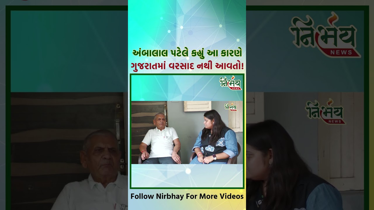 Ambalal Patel એ કહ્યું ગુજરાતમાં આ કારણે વરસાદ નથી આવતો! NirbhaynewsGopi