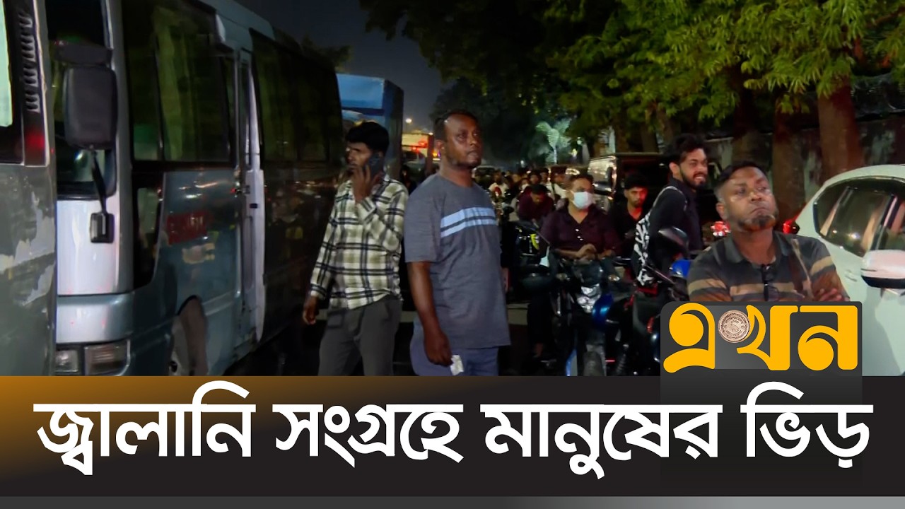 মধ্যরাতেও ঢাকার প্রতিটি ফিলিং স্টেশনে দীর্ঘ সারি | Fuel Crisis | Ekhon TV