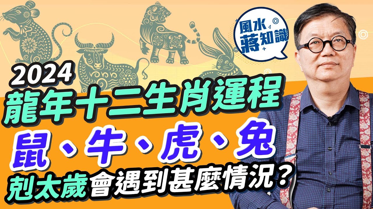 2024生肖運程Part 3！龍年十二生肖運程：鼠、牛、虎、兔！肖牛遇貴人利事業！肖虎小心一件事！肖兔剋太歲會遇到甚麼？邊個生肖易惹官非凡事要忍？邊個要留意血壓、腰骨？｜蔣匡文｜風水蔣知識｜etnet