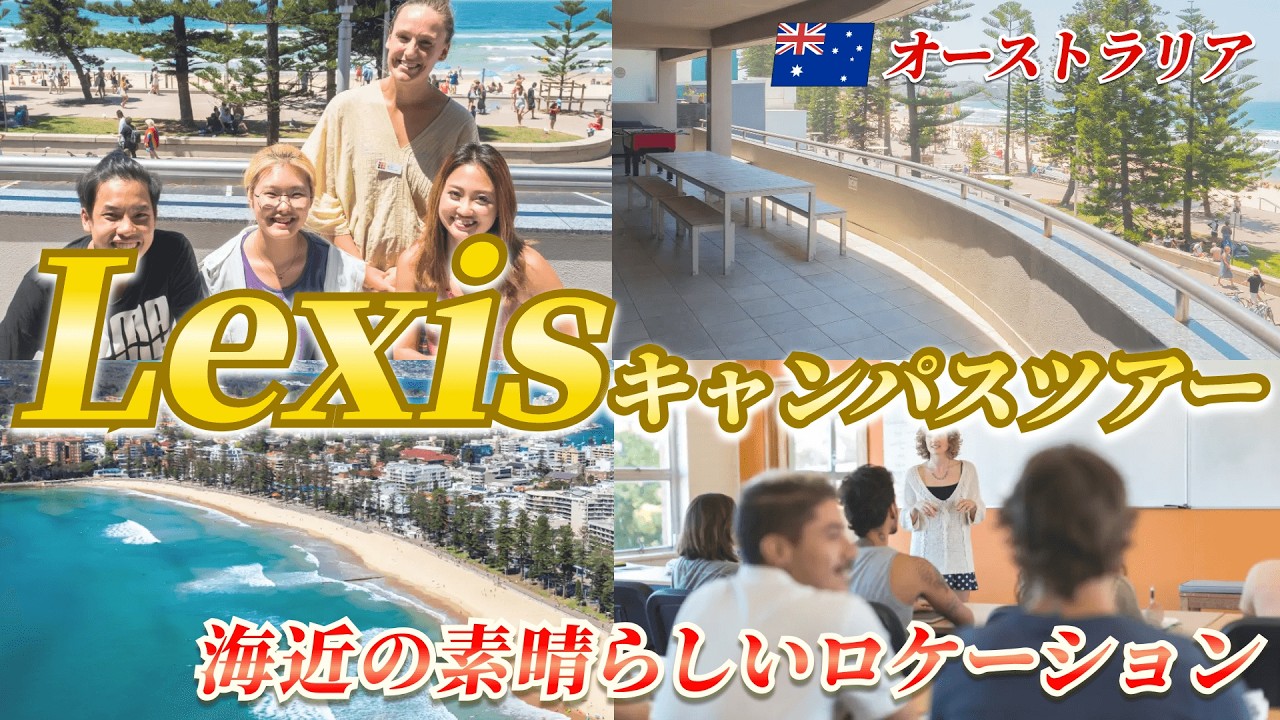 【オーストラリア留学】勉強しながら海を感じられる「レクシス サンシャインコースト校」を紹介！
