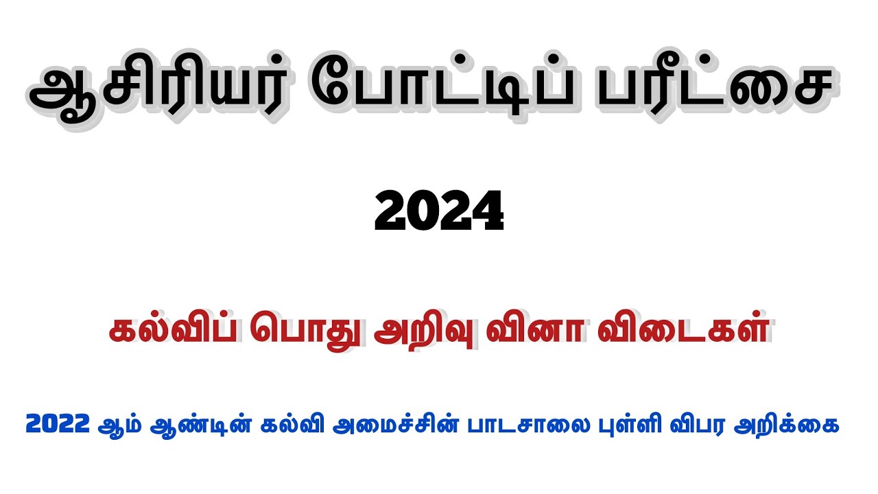 EDUCATIONAL GENERAL KNOWLEDGE | TEACHING EXAM | கல்விசார் பொது அறிவு