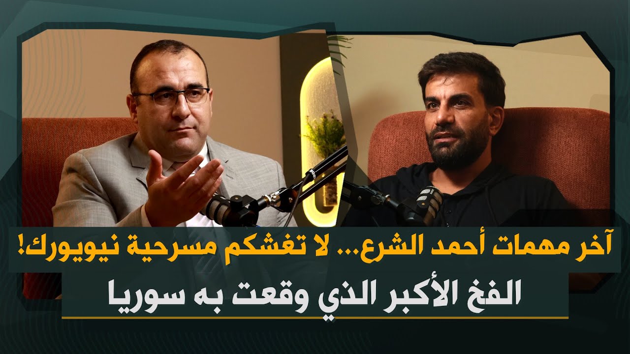 عمر رحمون يكشف المهمة الأخيرة: انتظروا أياماً، المارد السني سيتحرك… ولأحمد الشرع: سوريا مو أرض أبوك!