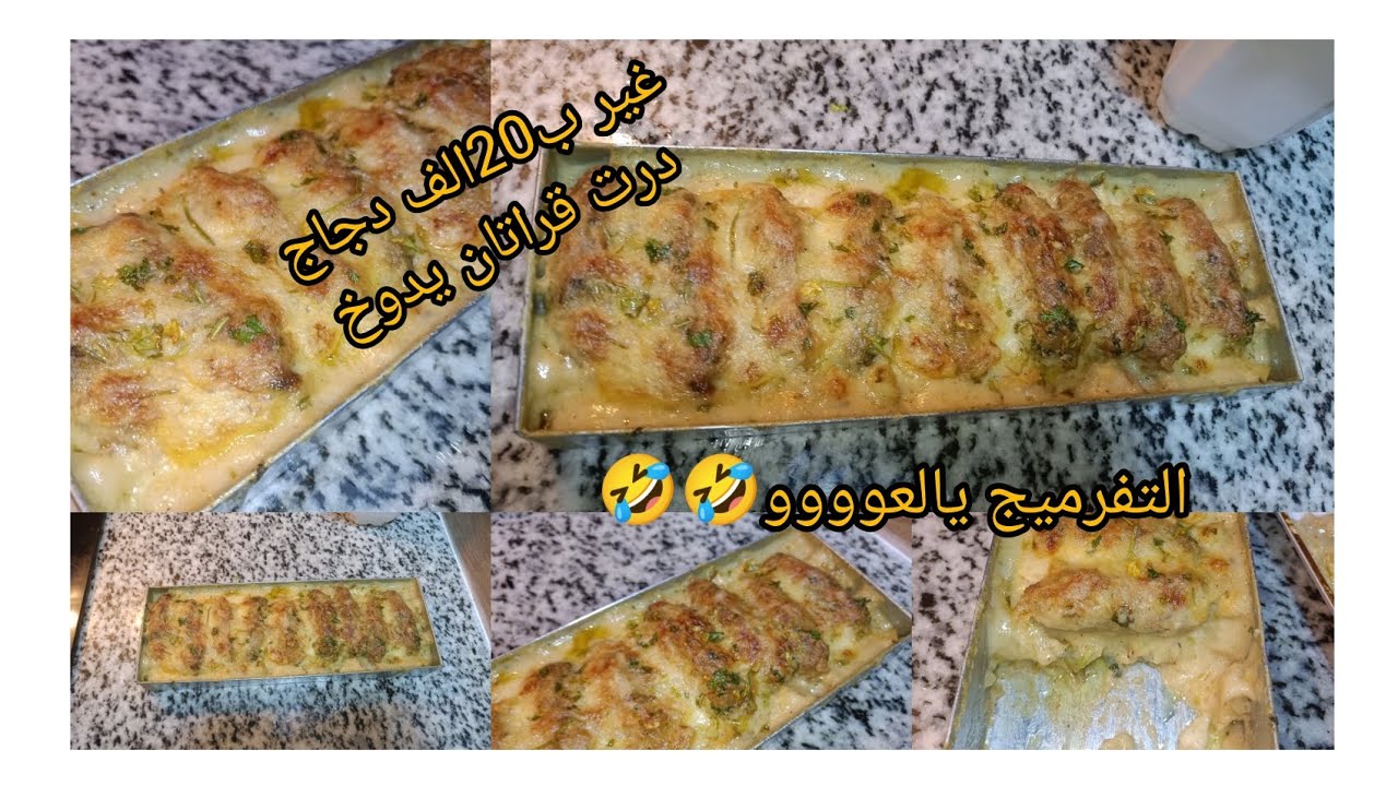 غير بعشرين دجاج ونت فريتيها أروع وأبن قراتان مشخشخ ومفرمخ صيوفي وشبوبي👌