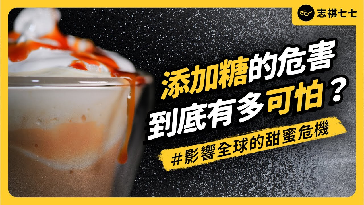每天喝兩杯含糖飲料，死亡風險增加3成以上！添加糖有多可怕？該怎麼跟糖相處？《 健康迷思大破解 》EP 029｜志祺七七