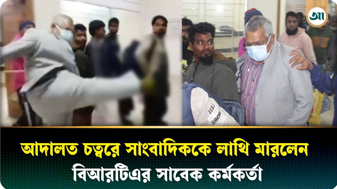 আদালতের বারান্দায় ফটো সাংবাদিককে লা/থি মা/রলেন বিআরটিএর সাবেক কর্মকর্তা | Ajker Patrika