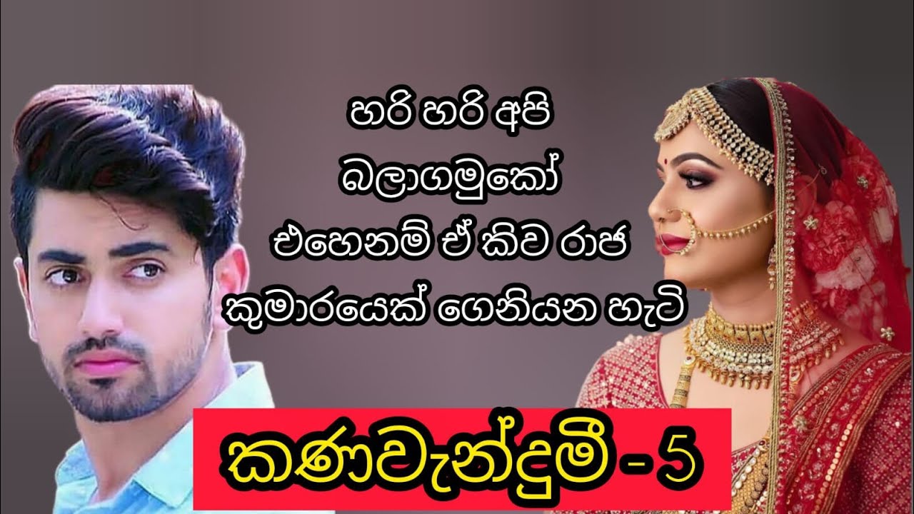 කණවැන්දුමී - 5 කොටස 🩷