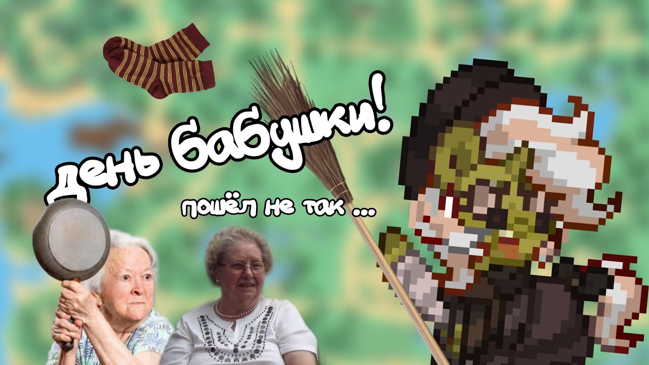 //ДЕНЬ БАБУШКИ В ПОНИ ТАУН 🗿👶// ПОНИ ТАУН 🙂//PONY TOWN🐎//что-то не так....