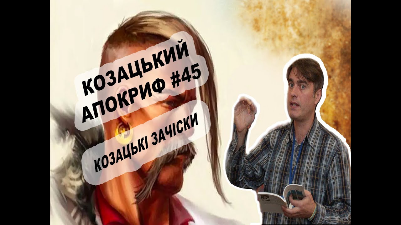Козацький апокриф №45. Козацькі зачіски та сережки