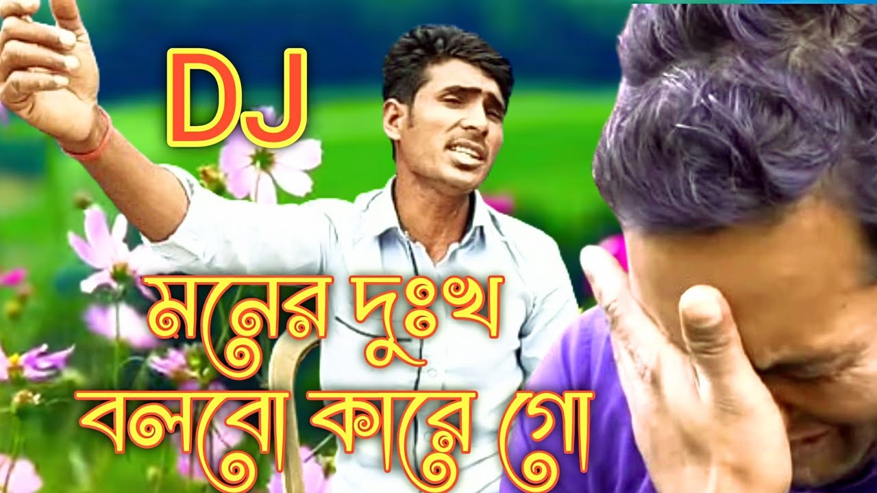 মনের দুঃখ বলবো কারে গো premo jala Aiontora koster gaan singer Shahar Ali New Song Bengali DJ song