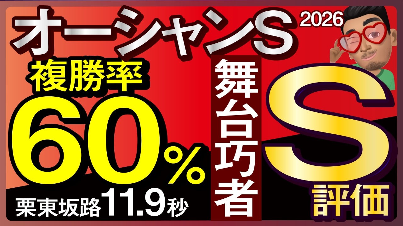 【オーシャンステークス2026予想・有力馬解説・外厩】複勝率60％舞台巧者栗東坂路11.9秒S評価！ママコチャ、ウイングレイテスト、ファンダム、ピューロマジック、ルガル、ヨシノイースター、ルメール参戦