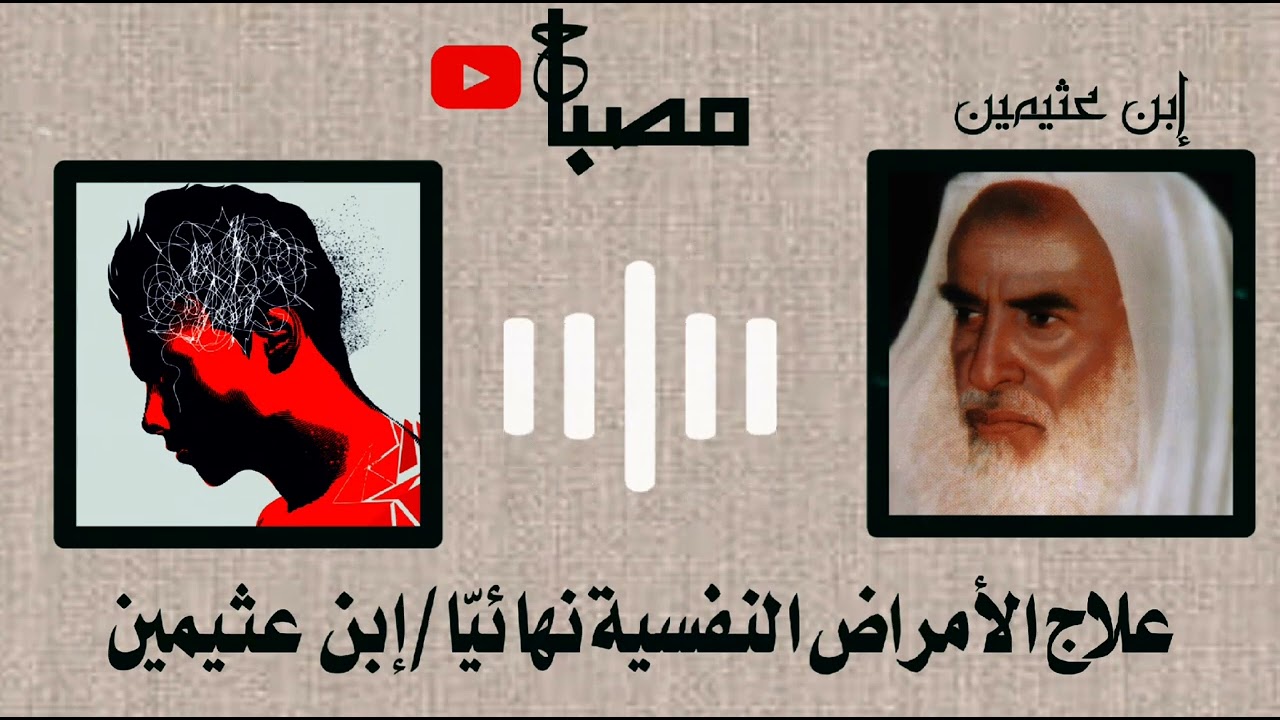عليك بهذه الوصفة علاج الأمراض النفسية وهل النفس اللوامة تسبب الأمراض الشيخ ابن عثيمين