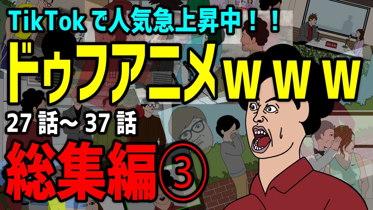 【アニメ】ドゥフｗｗｗアニメ 全まとめ③「たかちゃんの日常」27話～36話【総集編】ｗｗｗｗｗｗｗｗｗｗｗｗｗｗ【TikTokで話題】