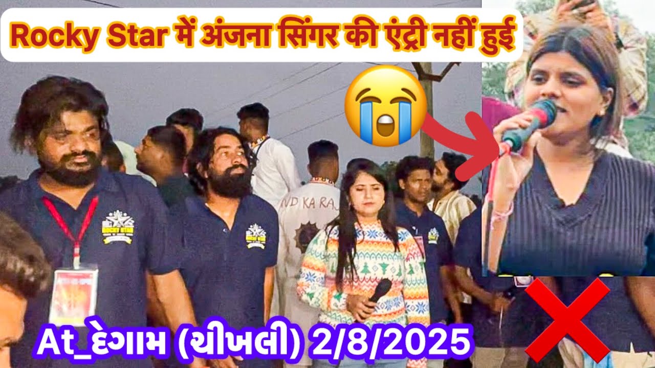 Rocky Star में अंजना सिंगर की एंट्री नहीं हुई😭 क्या बोला पिंटूभाई ने😱 At_Degam 2/8/2025