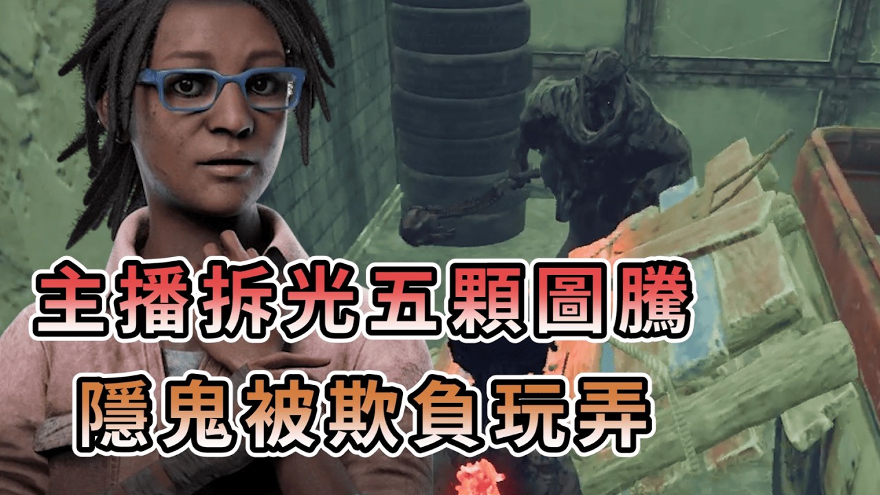 【KULIMU】．｜Dead by Daylight．黎明死線｜主播把殺手圖騰5顆全拆光．這隱鬼被全隊欺負玩弄阿