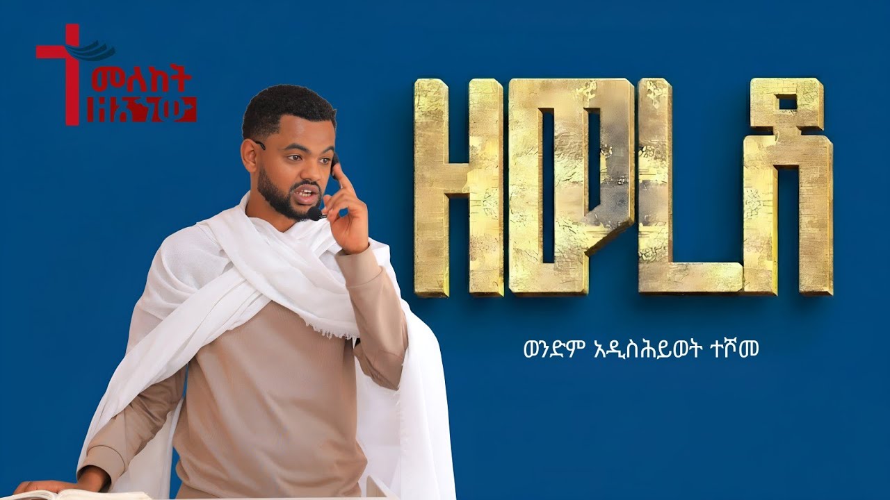 ዘወረደ Zewerede | ወንድም አዲስሕይወት ተሾመ | ስብከት | ማኅበረ አኀው የክርስቶስ ቤተክርስቲያን