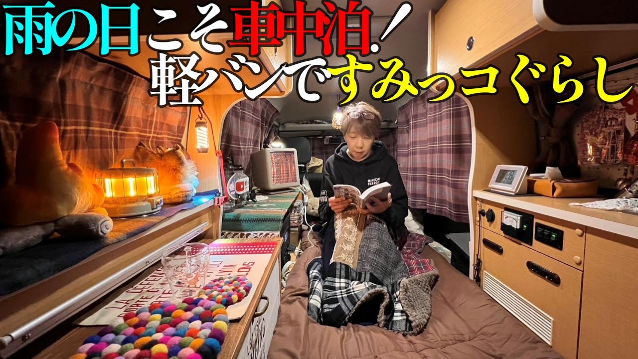 【雨の車中泊】軽バン女子の雨の一日が楽しすぎた｜ハイエースキャンピングカーとすみっコぐらしどっちがお好き？