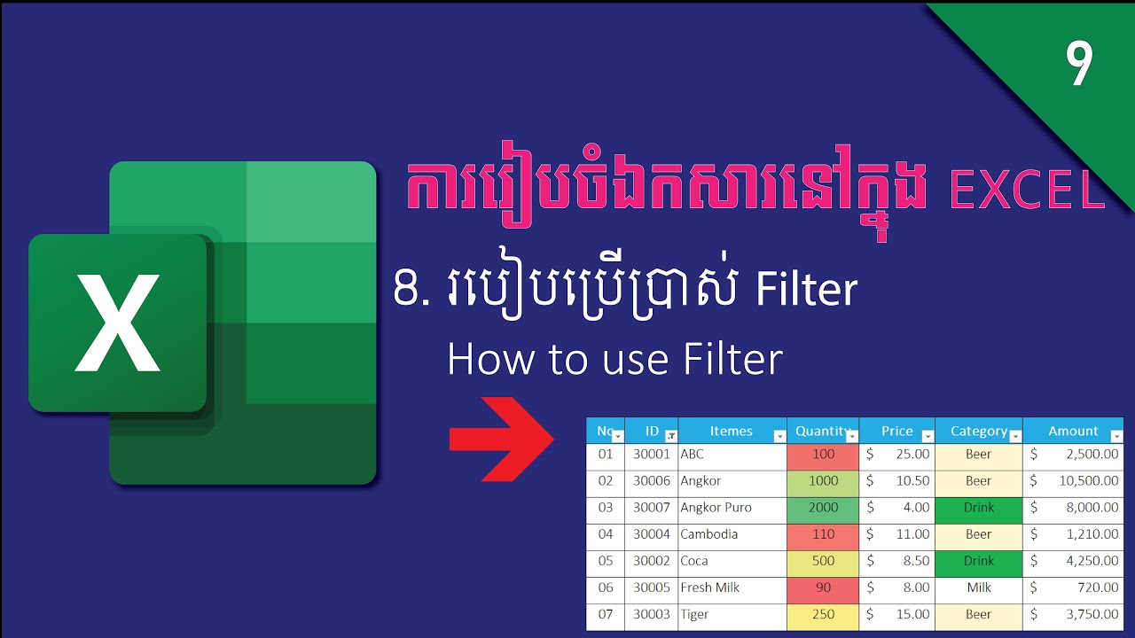 របៀបប្រើប្រាស់ Filter ដើម្បីមើលទិន្នន័យដែលត្រូវការ | How to use Filter in Excel