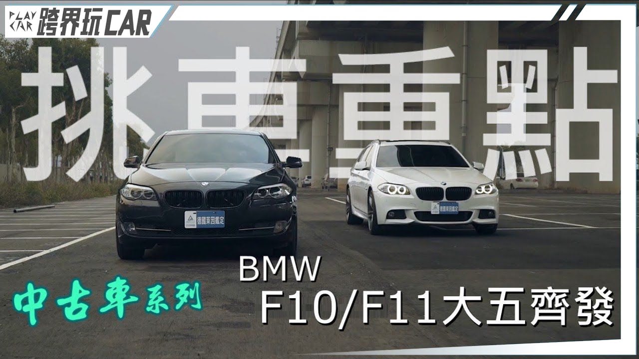 中古車單元 BMW F10/F11 大五系列齊發│ft.雄大汽車(場地協力)台中中古車推薦
