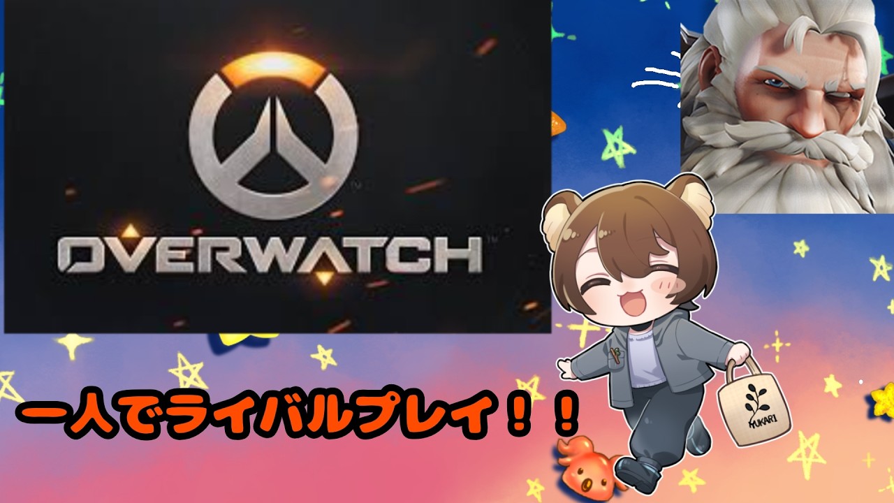【OVERWATCH】  1人でモクモクオーバーウォッチにGO~ #5　#新人vtuber #夢花リプタス #りぷぷらす】