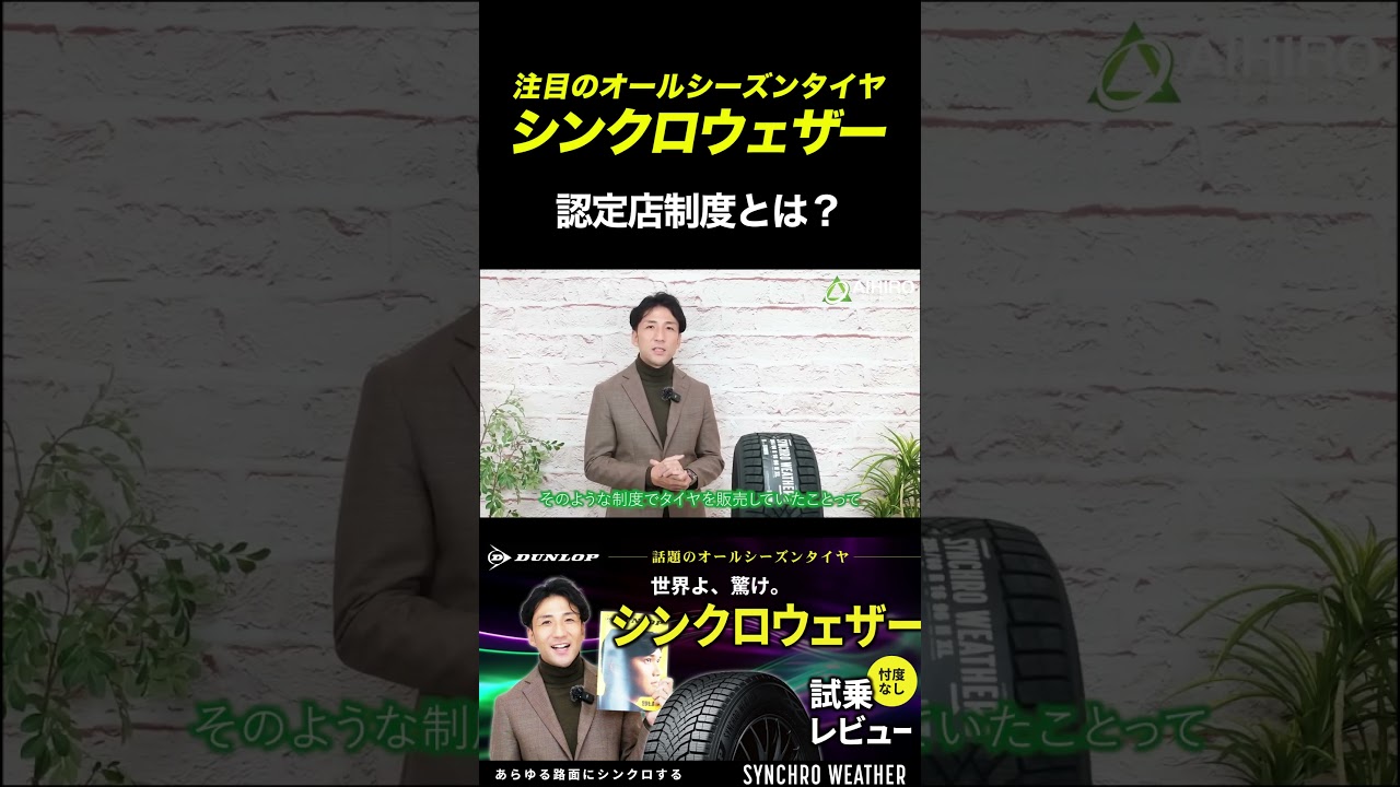 超話題のシンクロウェザーの認定店制度とは？#shorts #シンクロウェザー  #dunlop #オールシーズンタイヤ