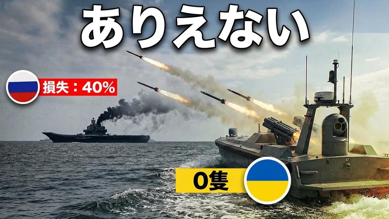 ウクライナが船なしでロシア海軍を壊滅させた衝撃の方法