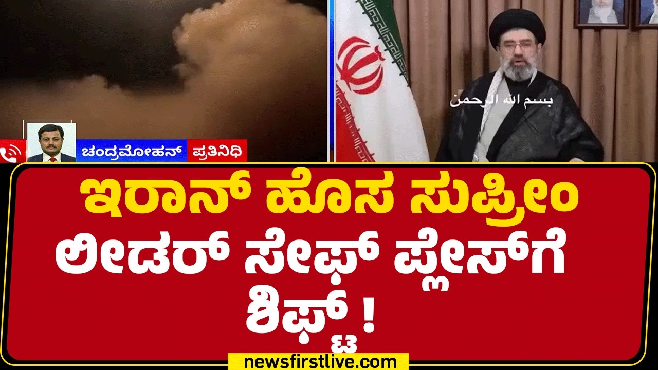 Russiaಗೆ ಸ್ಥಳಾಂತರಗೊಂಡ Ayatollah Ali Mojtaba | Israel-Iran Conflict | @newsfirstkannada
