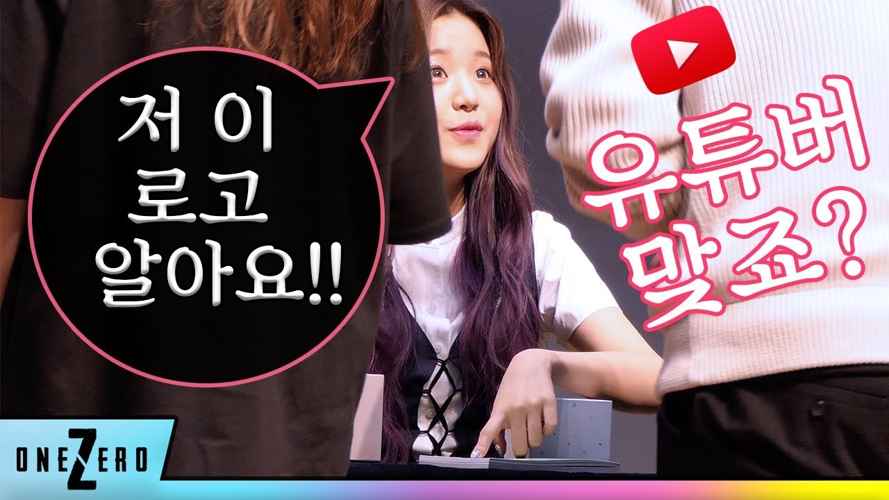 [아이즈원/장원영]비올레타 팬싸인회 : 워녕이가 유튜버를 알아 봤다면.....? Wonyoung fancam