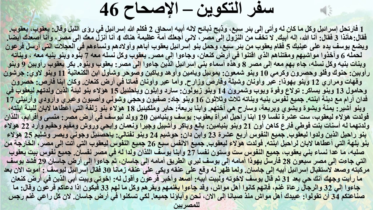 46- تبسيط سفر التكوين - الإصحاح 46 - ايمانيات 46 (هل يوجد اخطاء في الارقام؟) - ابونا لوقا ماهر