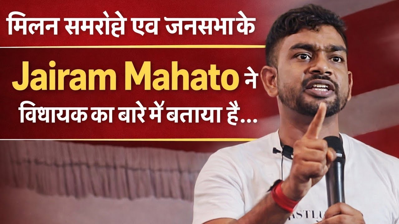 मिलन समारोह एवं जनसभा के Jairam Mahato ने विधायक का बारे में बताया है...