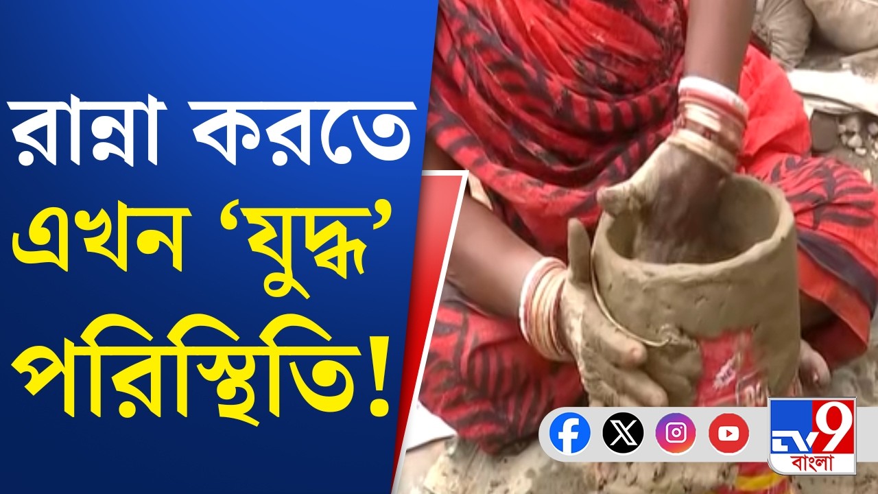 LPG Crisis, War Effect: একটা সিলিন্ডারের জন্য লম্বা লাইন, উনুন জ্বলছে রান্নাঘরে | TV9 Bangla