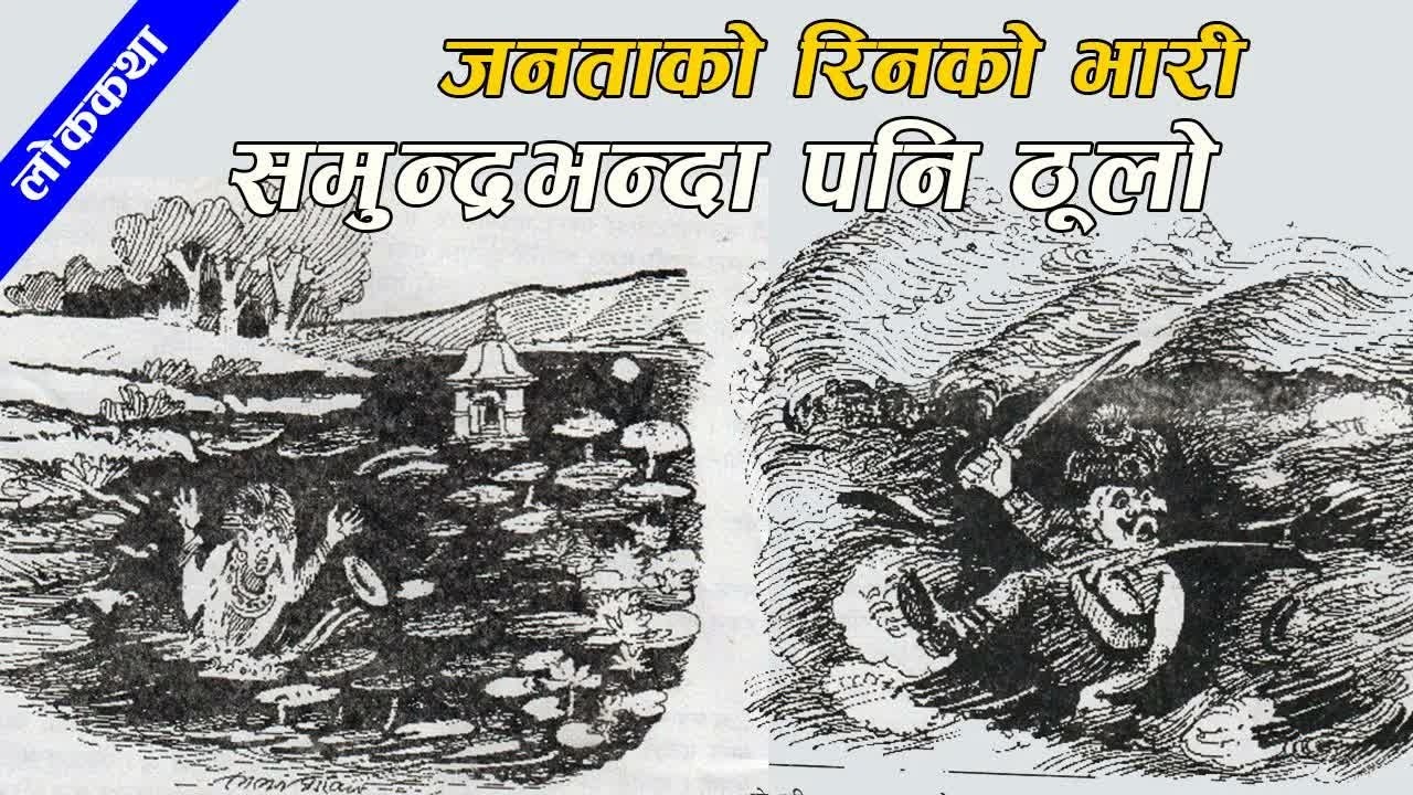 2 folk tale from Nepal ｜ २ लोककथाः जनतको रिनको भारी समुन्द्रभन्दा पनि ठूलो  ｜ #nepalikatha