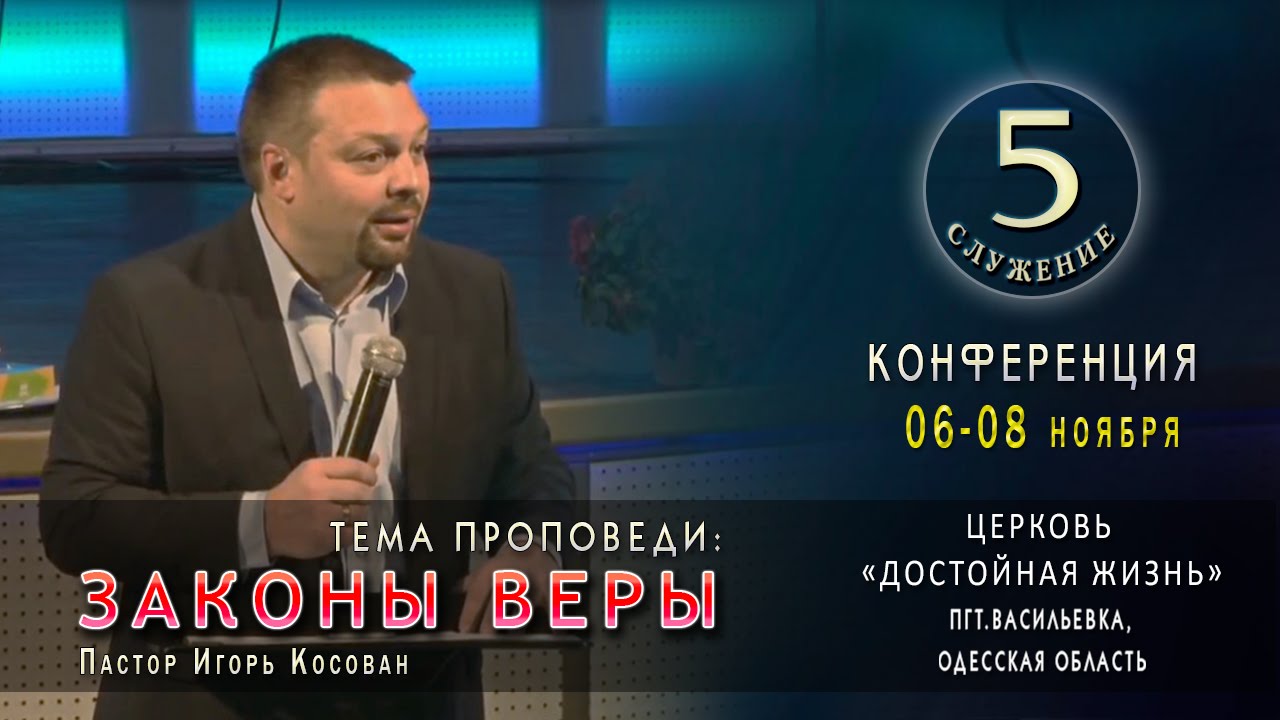 Проповедь - Законы Веры - Игорь Косован. Конференция. 5 служение.