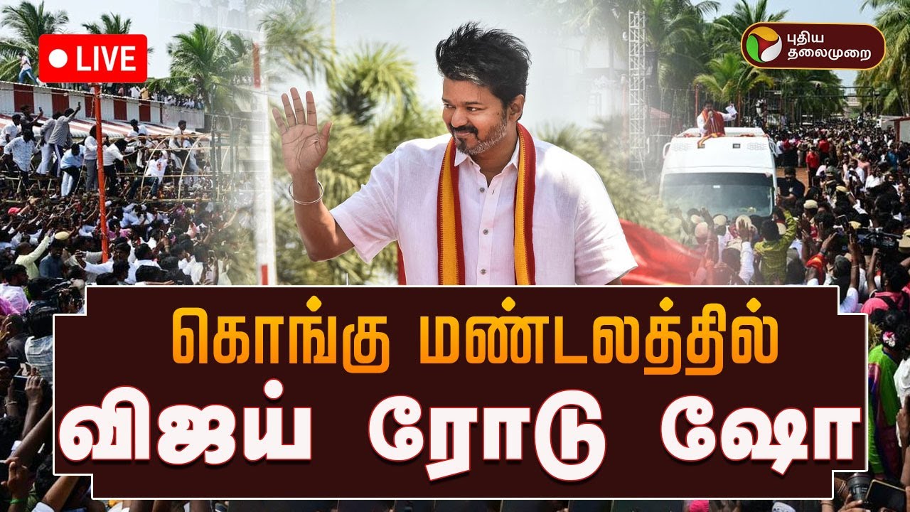 🔴LIVE | கோவையில் விஜய் பிரமாண்ட Road Show | TVK Booth Committee | Vijay | Kovai