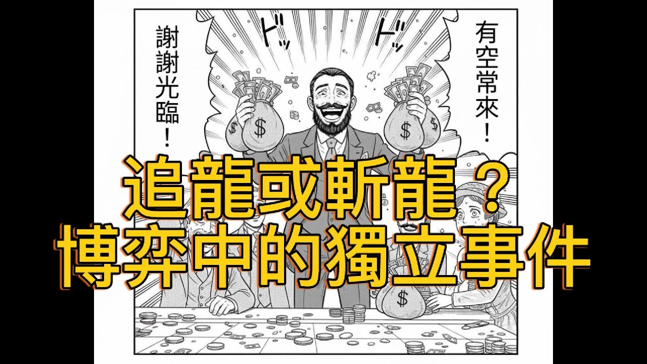 追龍或斬龍？博弈中的獨立事件