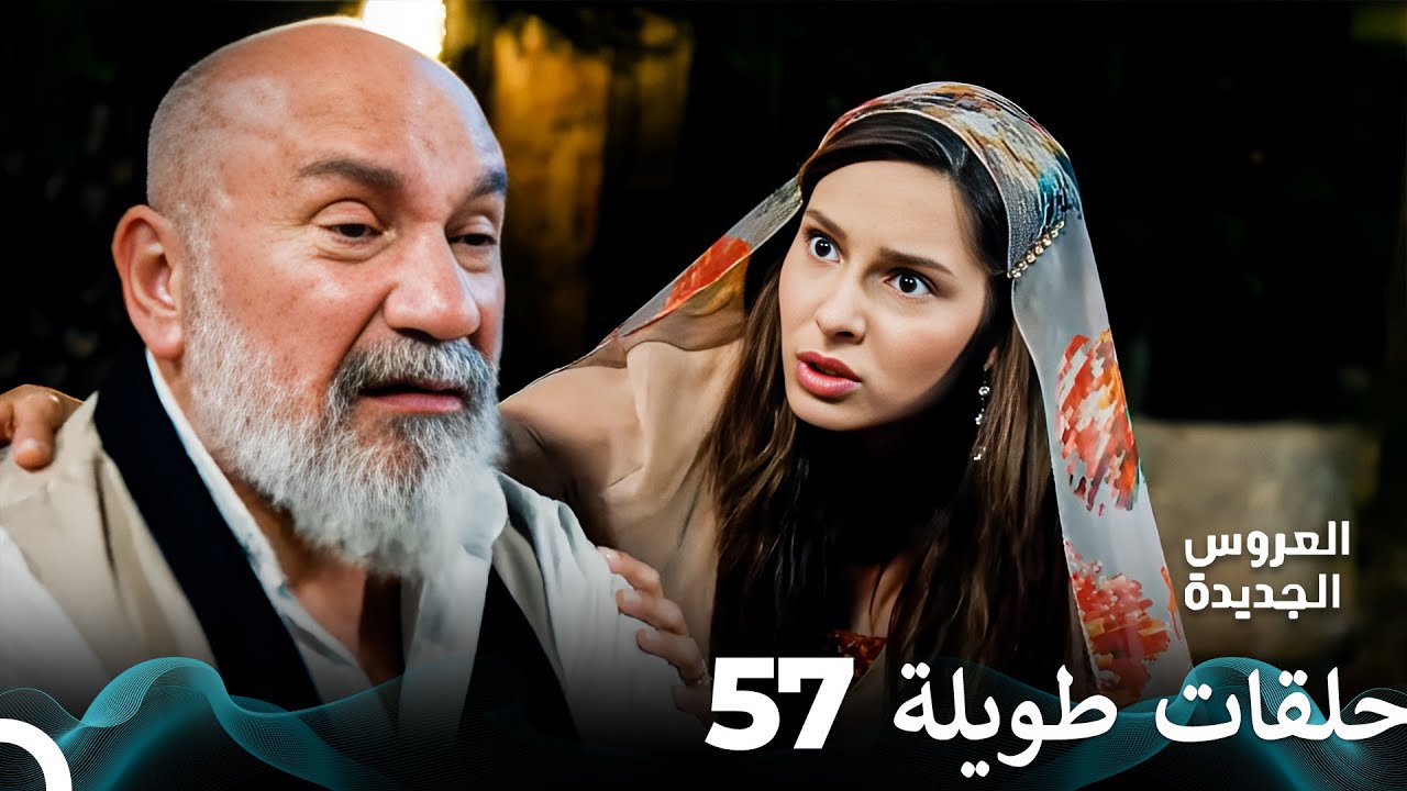 مسلسل العروس الجديدة الحلقة 57 الطويلة (Arabic Dubbed) FULL HD