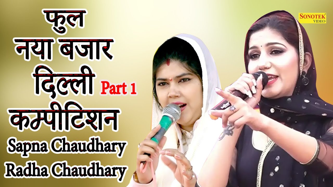 सपना और राधा चौधरी की जबरजस्त प्रोग्राम I फुल नया बजार दिल्ली रागनी कम्पीटिशन I Sonotek Ragni